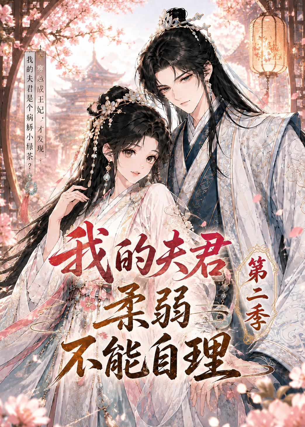 我的夫君柔弱不能自理第二季    Ai漫剧