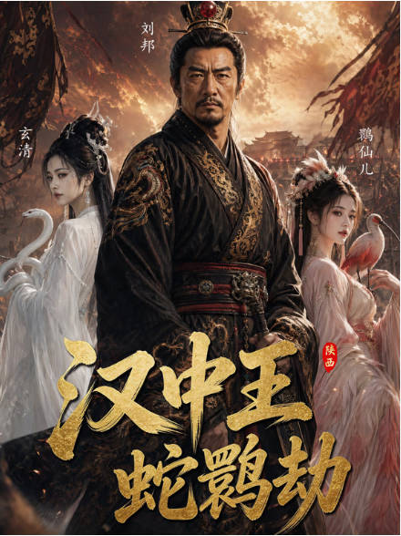 汉中王：蛇鹮劫    Ai
