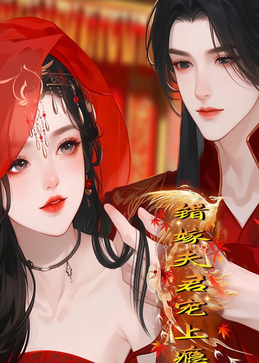错嫁夫君宠上瘾    Ai
