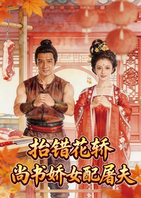抬错花轿，尚书娇女配屠夫    Ai