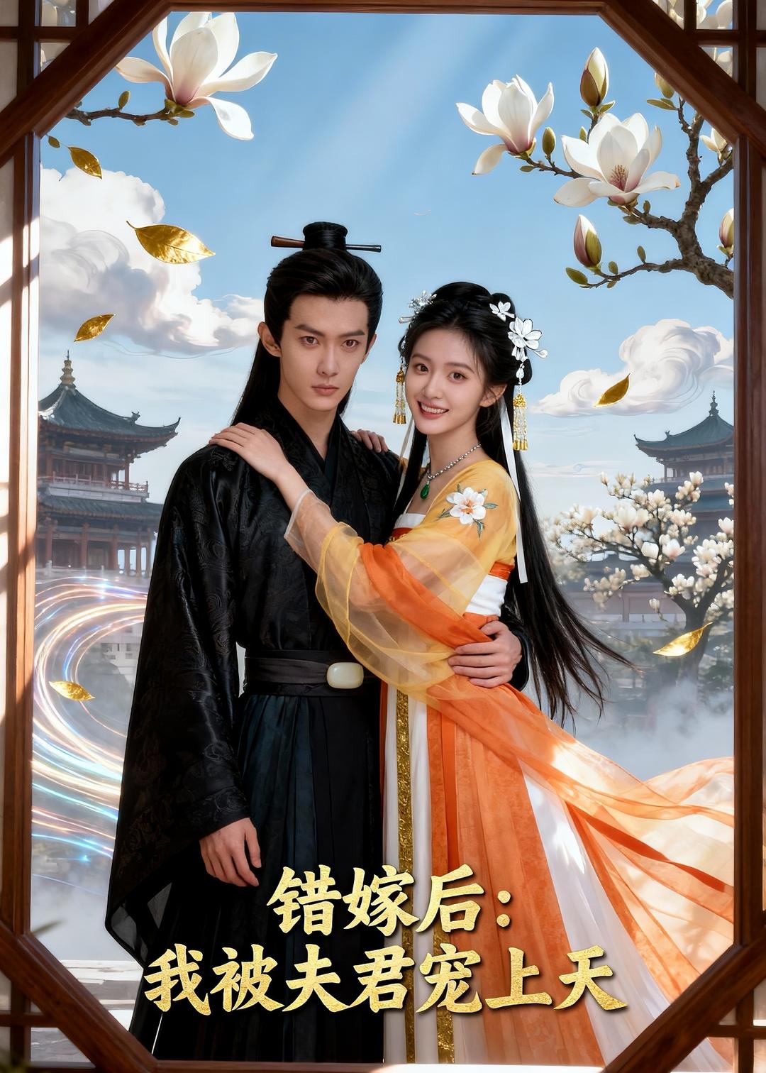 错嫁后：我被夫君宠上天   Ai