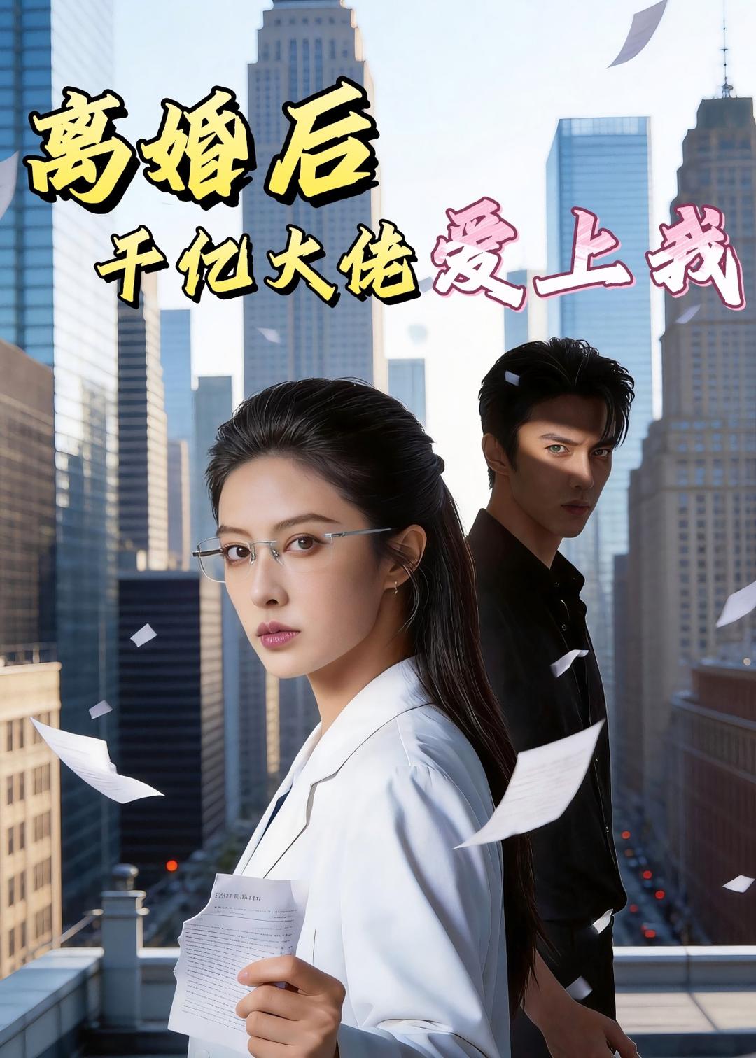 离婚后，千亿大佬爱上我       Ai