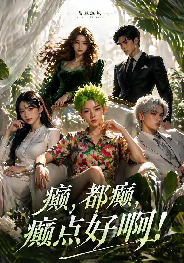蓄意逐风：癫，都癫，癫点好啊！   漫剧