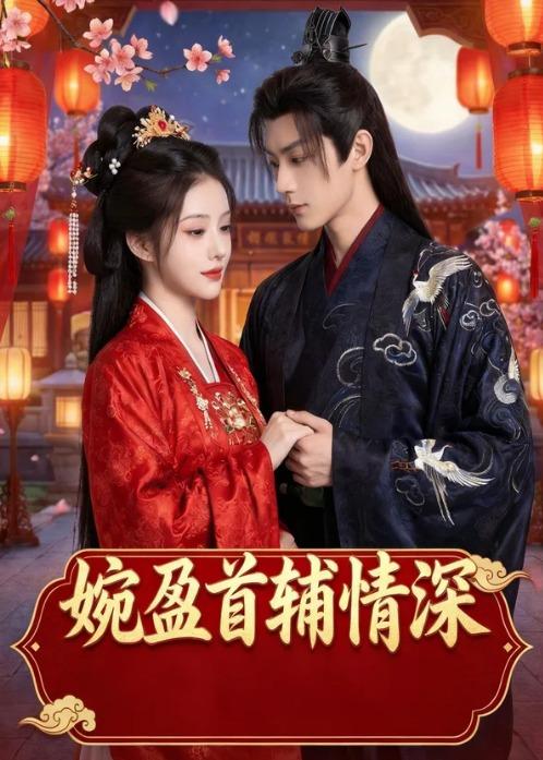 婉盈首辅情深    Ai