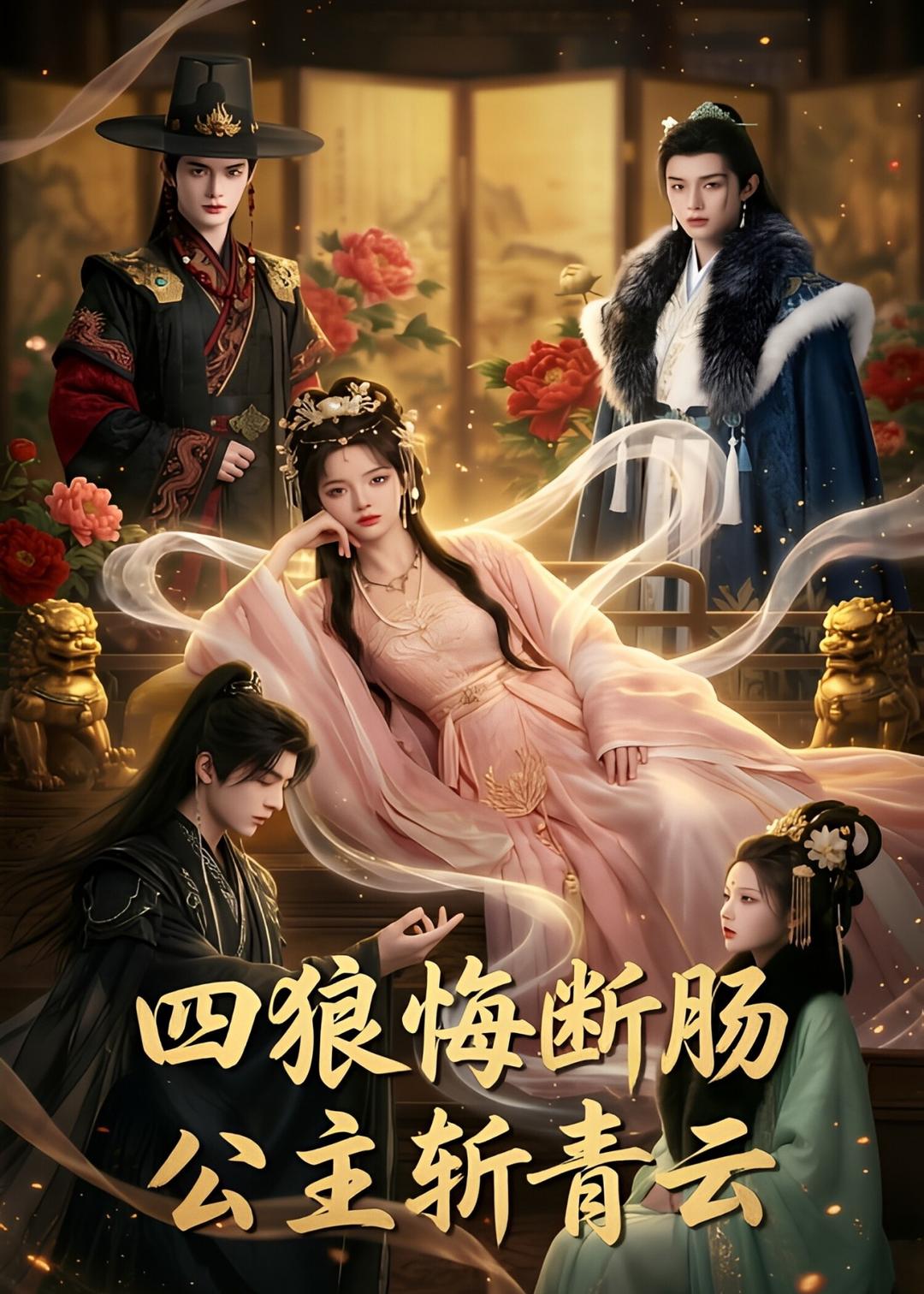 四狼悔断肠,公主斩青云    Ai漫剧