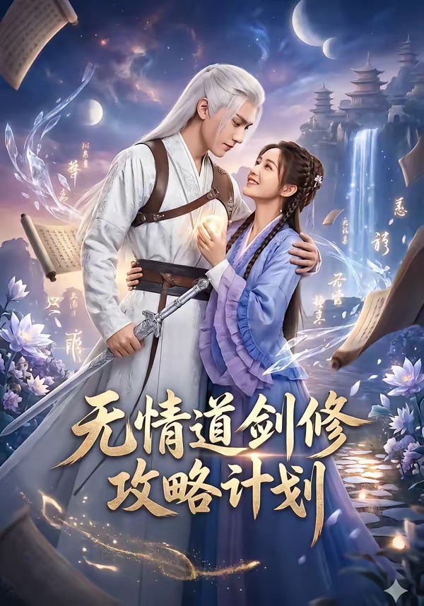 无情道剑修攻略计划    Ai漫剧