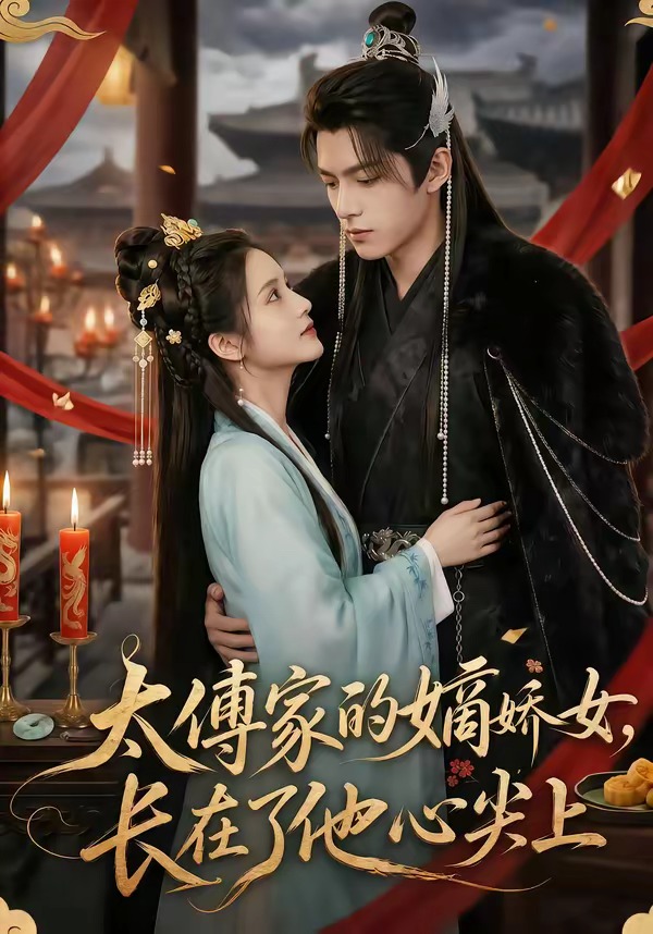 太傅家的嫡娇女-长在了他心尖上     Ai漫剧