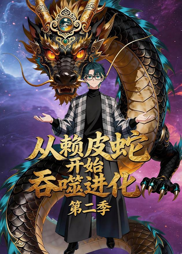 从赖皮蛇开始吞噬进化第二季    Ai漫剧