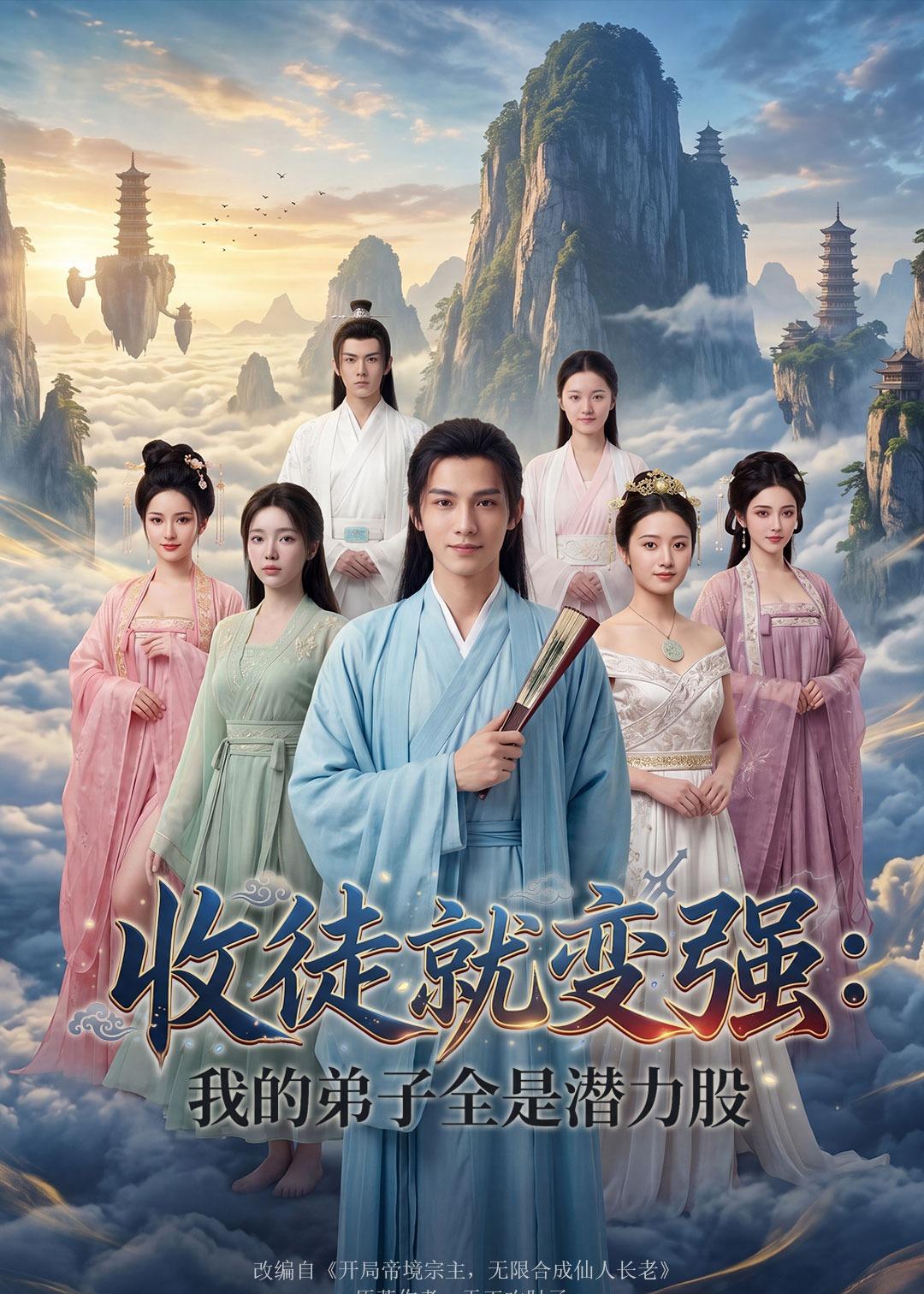 收徒就变强：我的弟子全是潜力股   Ai
