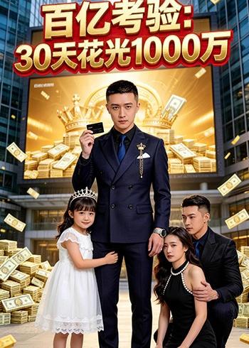 百亿考验：30天花光1000万   Ai