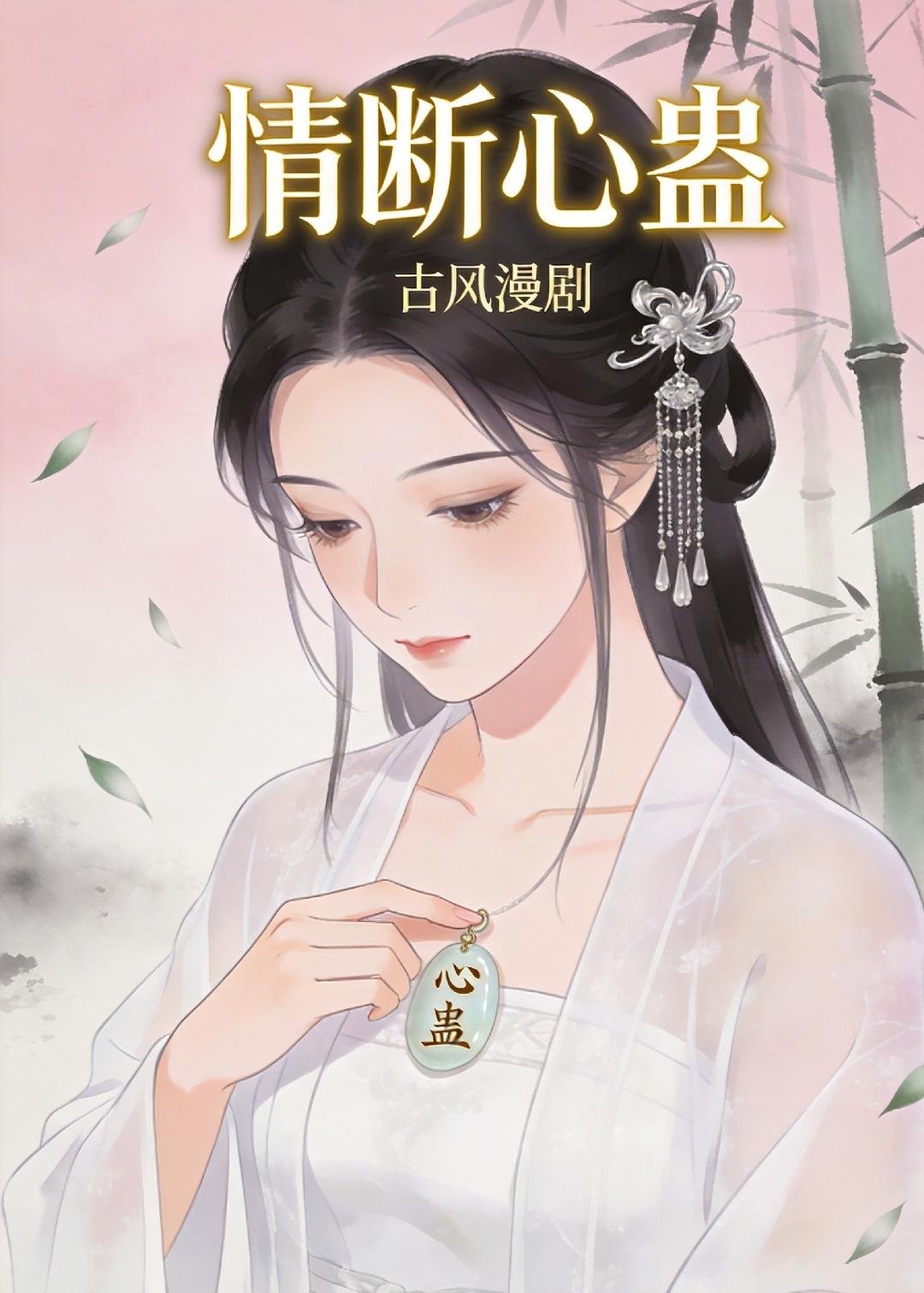情断心蛊    动漫