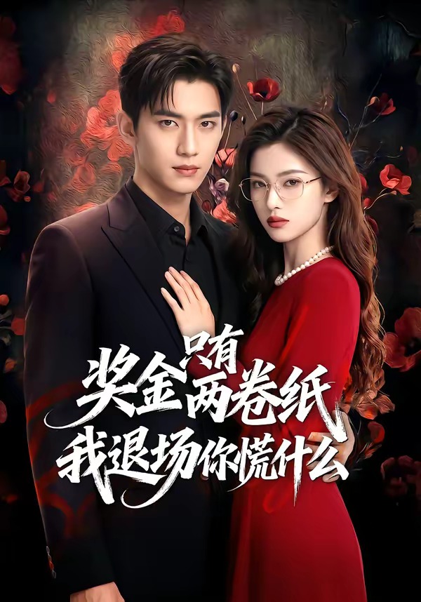 奖金只有两卷纸我退场你慌什么   Ai漫剧