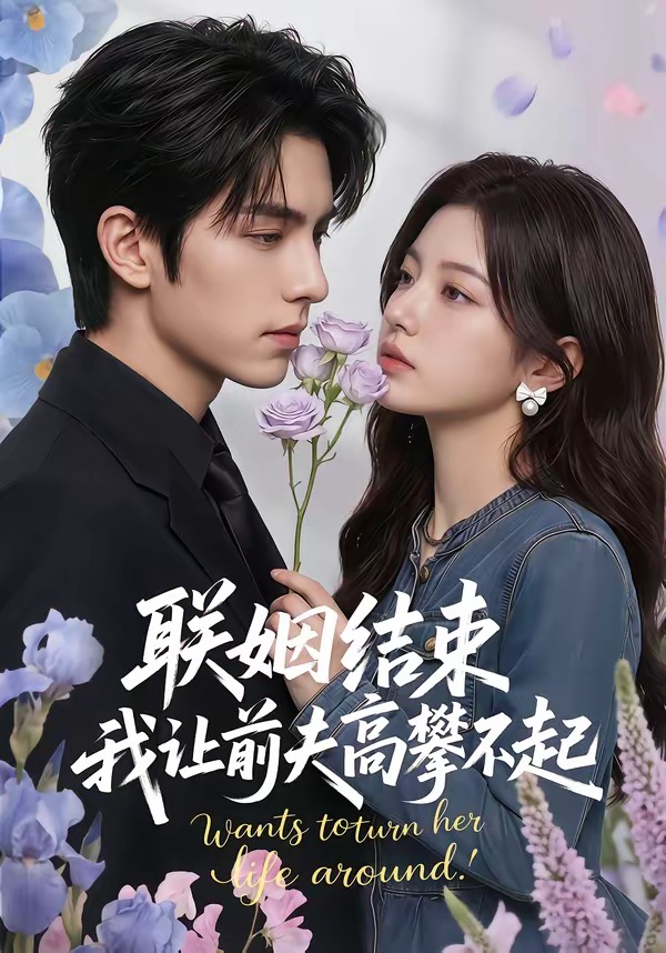 联姻结束-我让前夫高攀不起     Ai漫剧