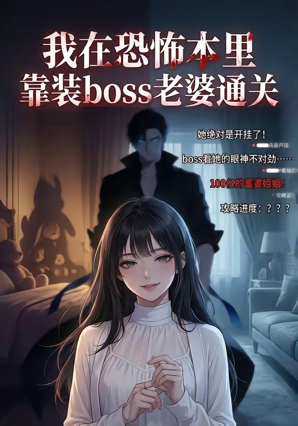 我在恐怖本里，靠装boss老婆通关    Ai漫剧