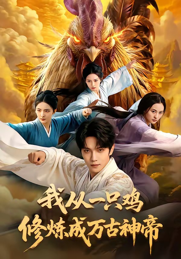 我从一只鸡修炼成万古神帝   漫剧