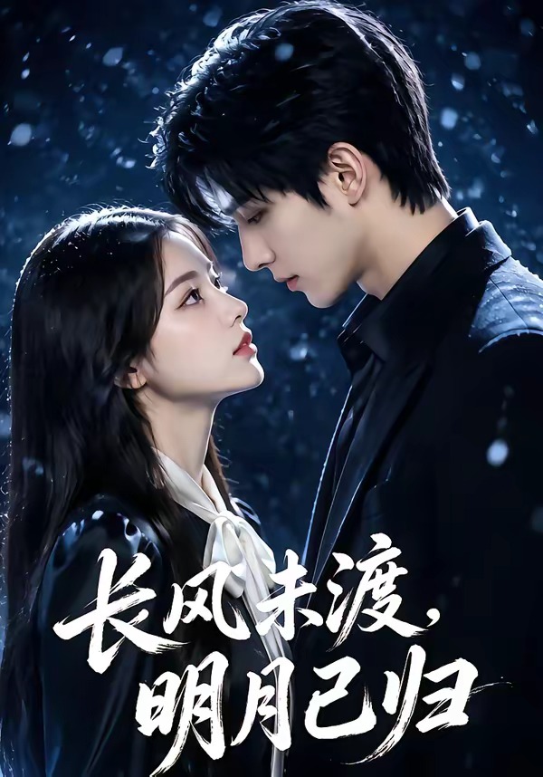 长风未渡，明月已归     Ai漫剧