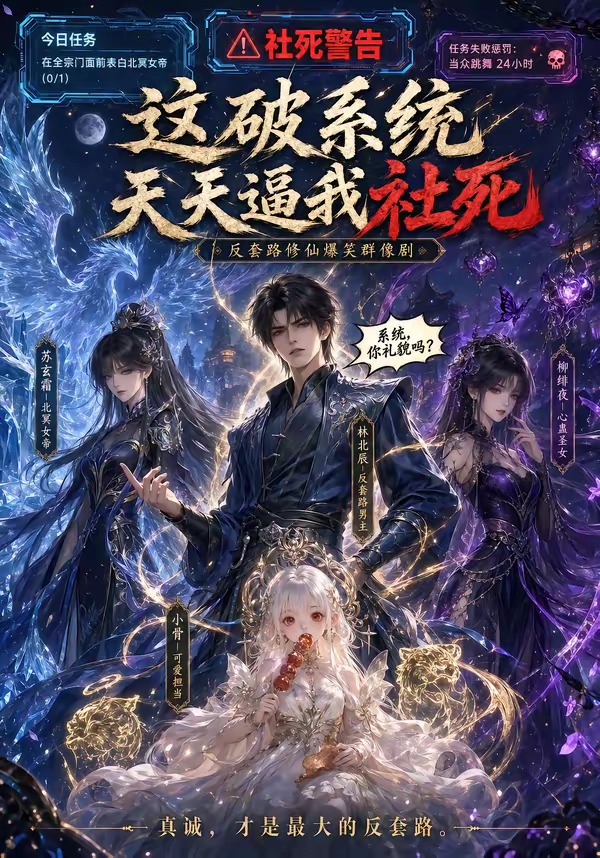 这破系统天天逼我社死    Ai漫剧