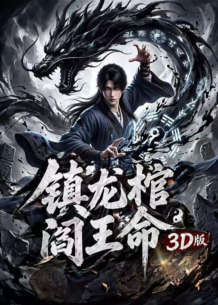 镇龙棺-阎王命3D版    Ai漫剧