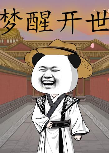 梦醒开世     动漫