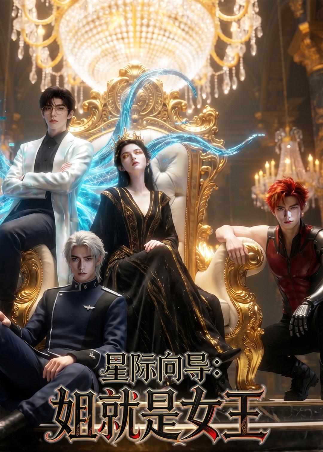 星际向导：姐就是女王   Ai漫剧