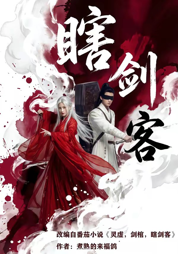 瞎剑客    Ai漫剧