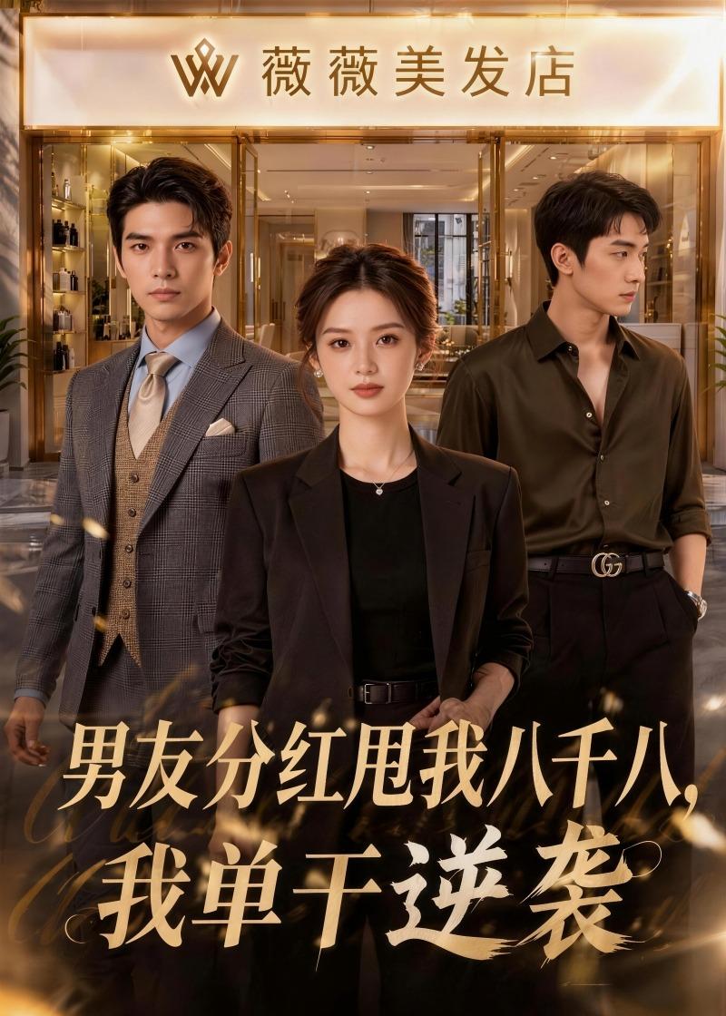 男友分红甩我八千八-我单干逆袭    Ai漫剧