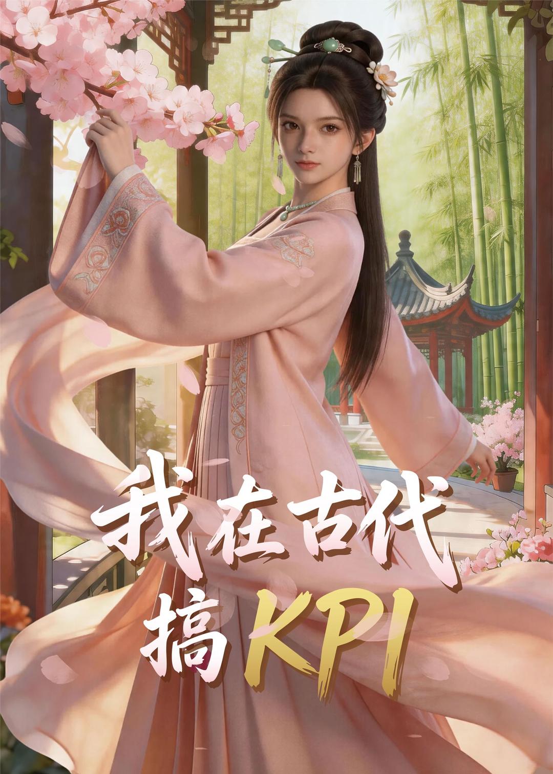 我在古代搞KPI！    Ai