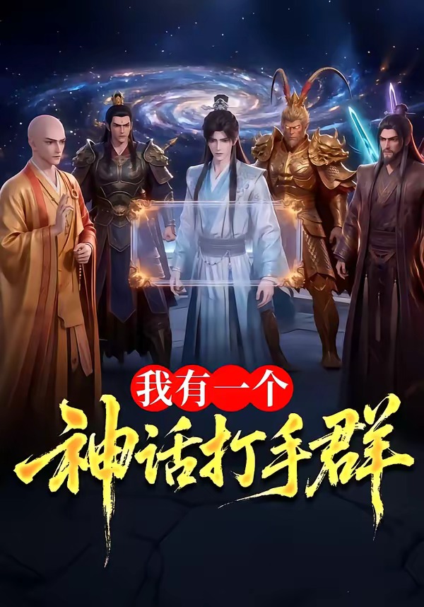 我有一个神话打手群   Ai漫剧