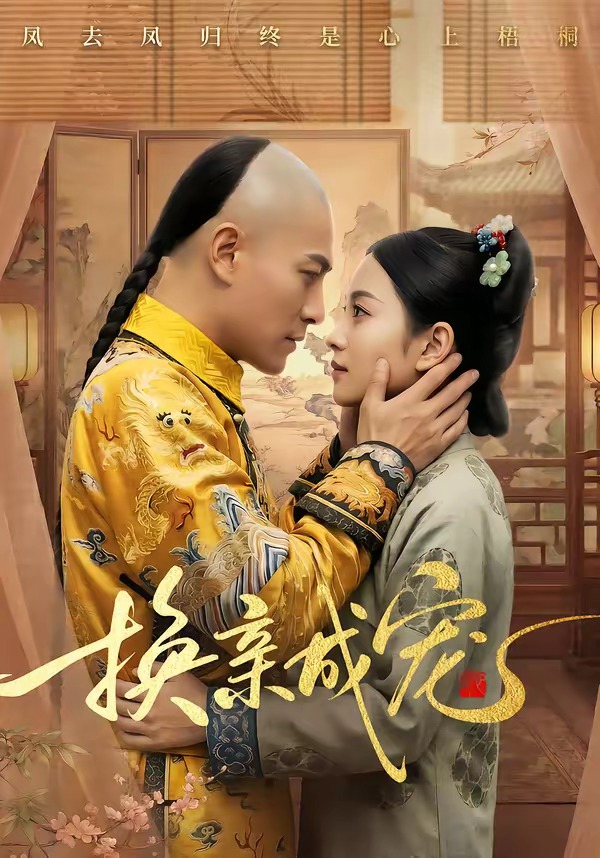换亲成宠   Ai漫剧