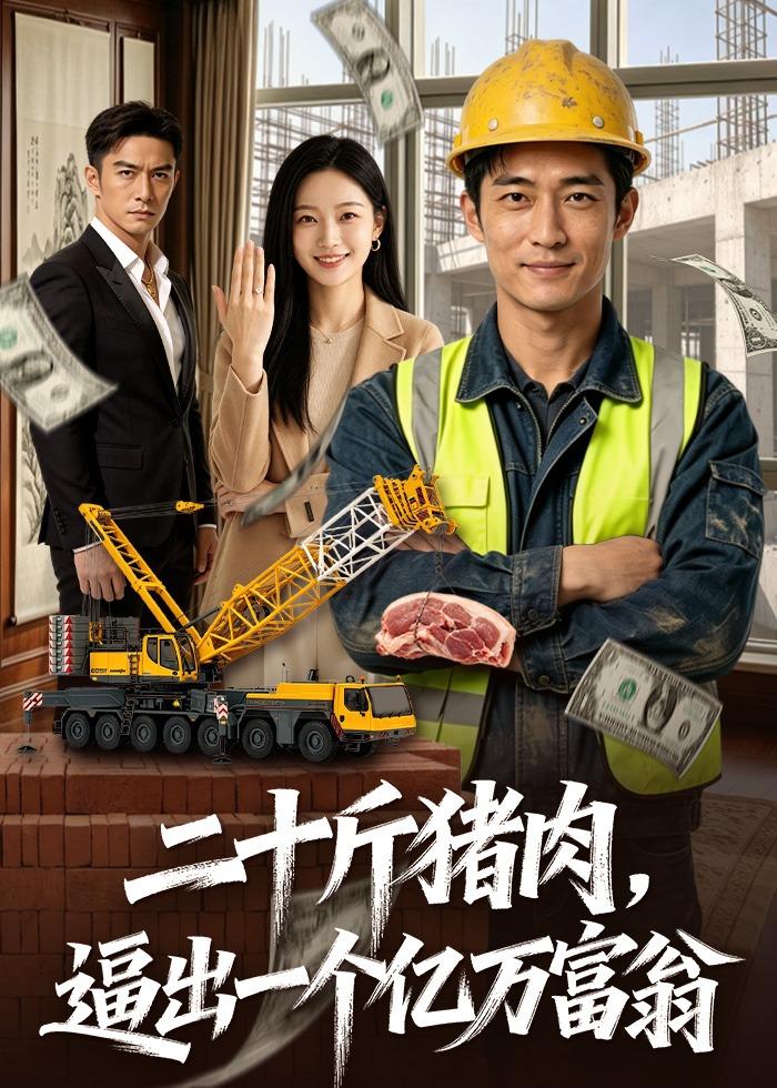 二十斤猪肉-逼出一个亿万富翁     Ai