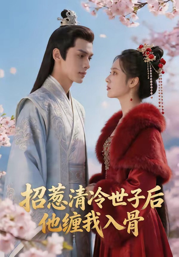 招惹清冷世子后，他缠我入骨     Ai漫剧