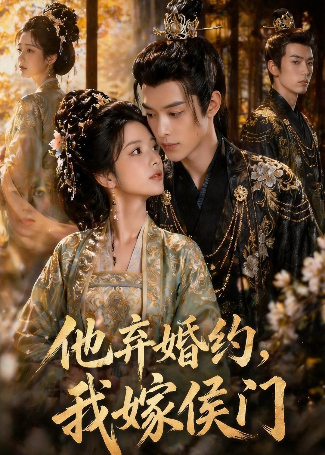 他弃婚约，我嫁侯门   Ai