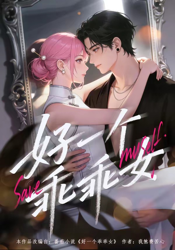 好一个乖乖女    Ai漫剧