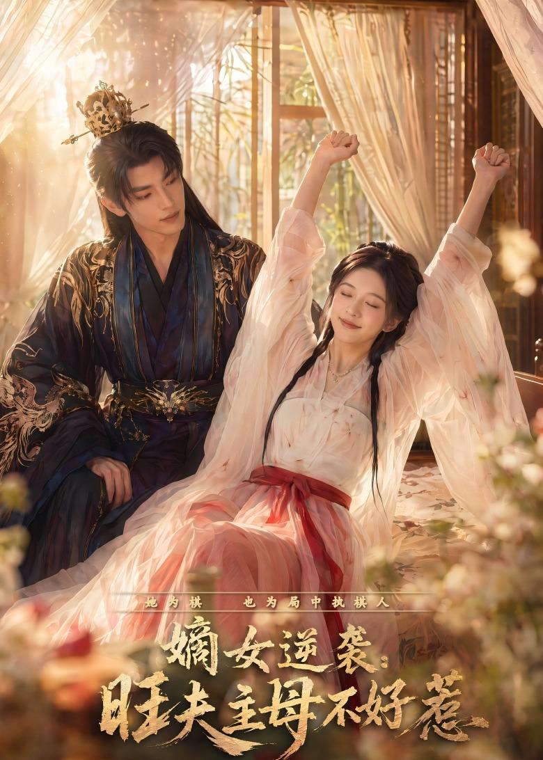 嫡女逆袭：旺夫主母不好惹     Ai漫剧