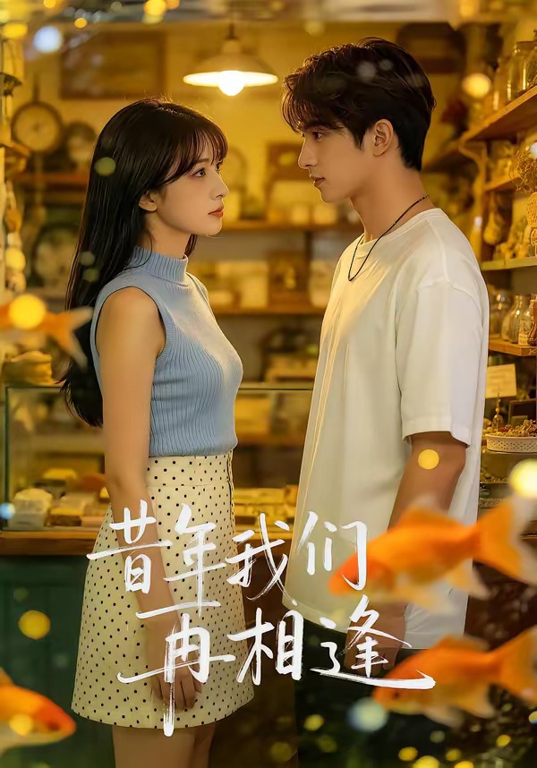 昔年我们再相逢    Ai漫剧