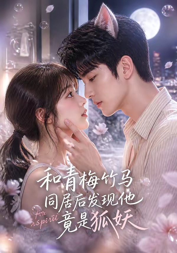 和青梅竹马同居后发现他竟是狐妖     Ai漫剧