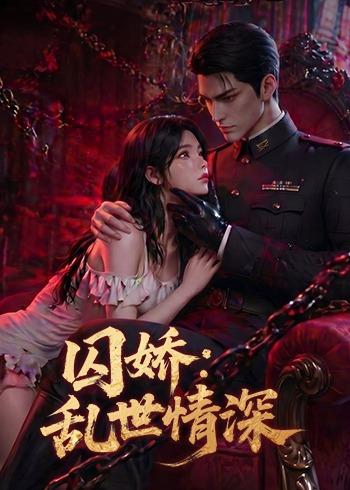 青葡萄     Ai漫剧