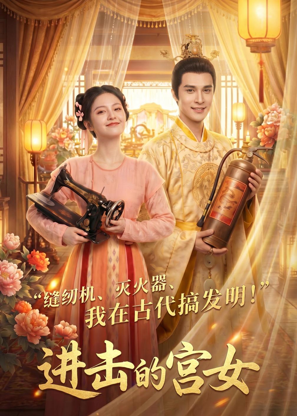 进击的宫女     Ai漫剧