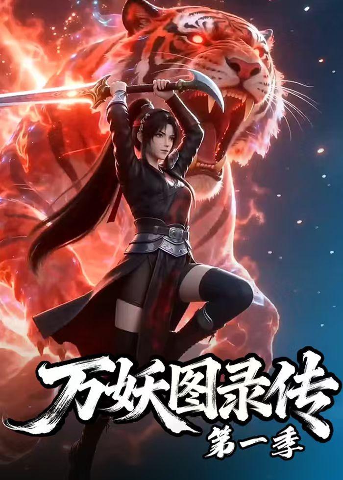 万妖图录传第一季     Ai漫剧