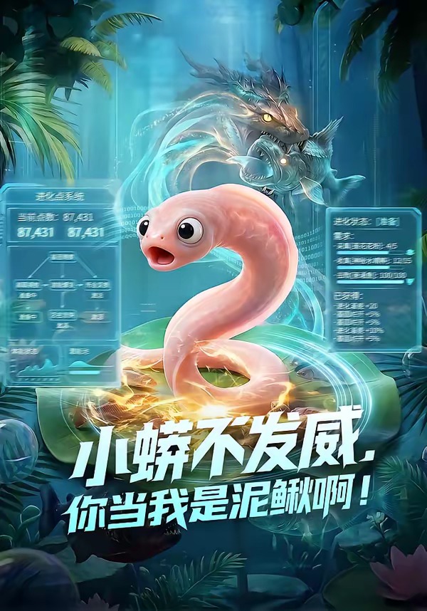 小蟒不发威，你当我是泥鳅啊！    Ai漫剧