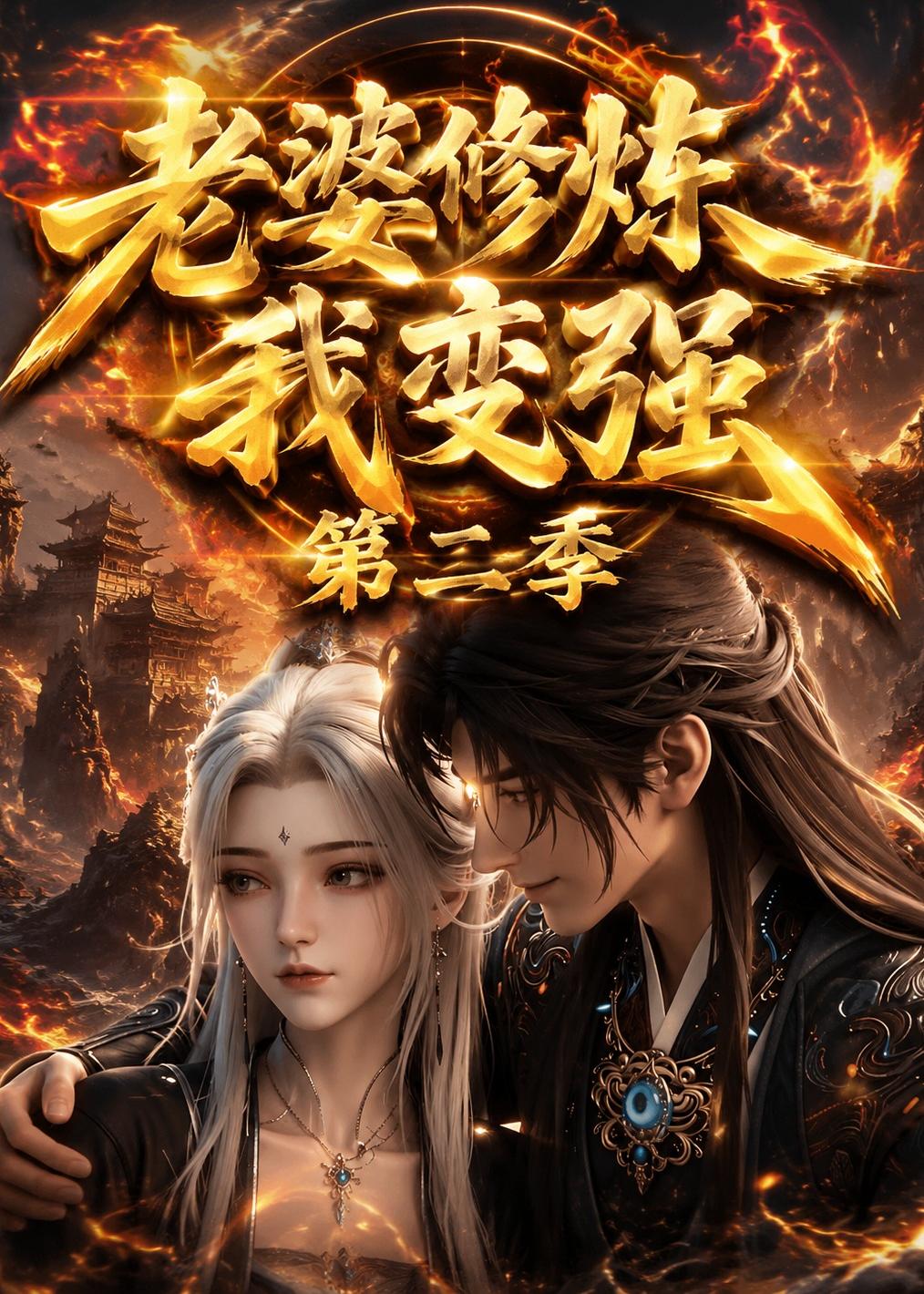 老婆修炼我变强第二季     Ai漫剧
