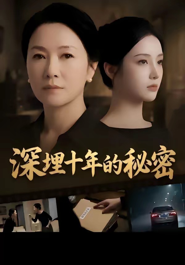 深埋十年的秘密     Ai漫剧