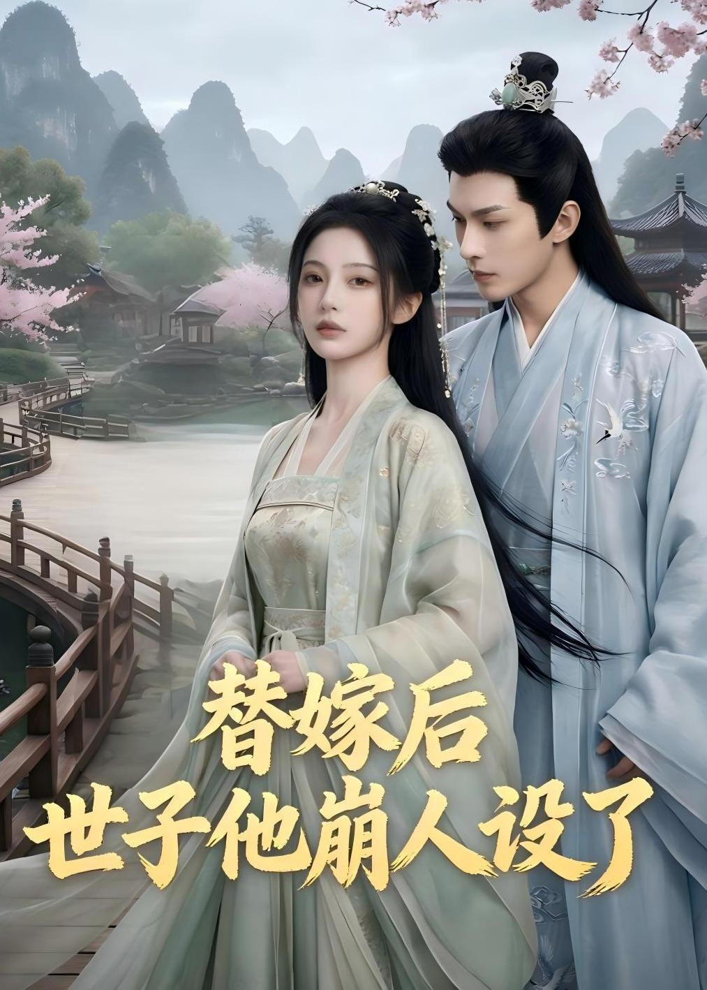 替嫁后，世子他崩人设了    Ai漫剧