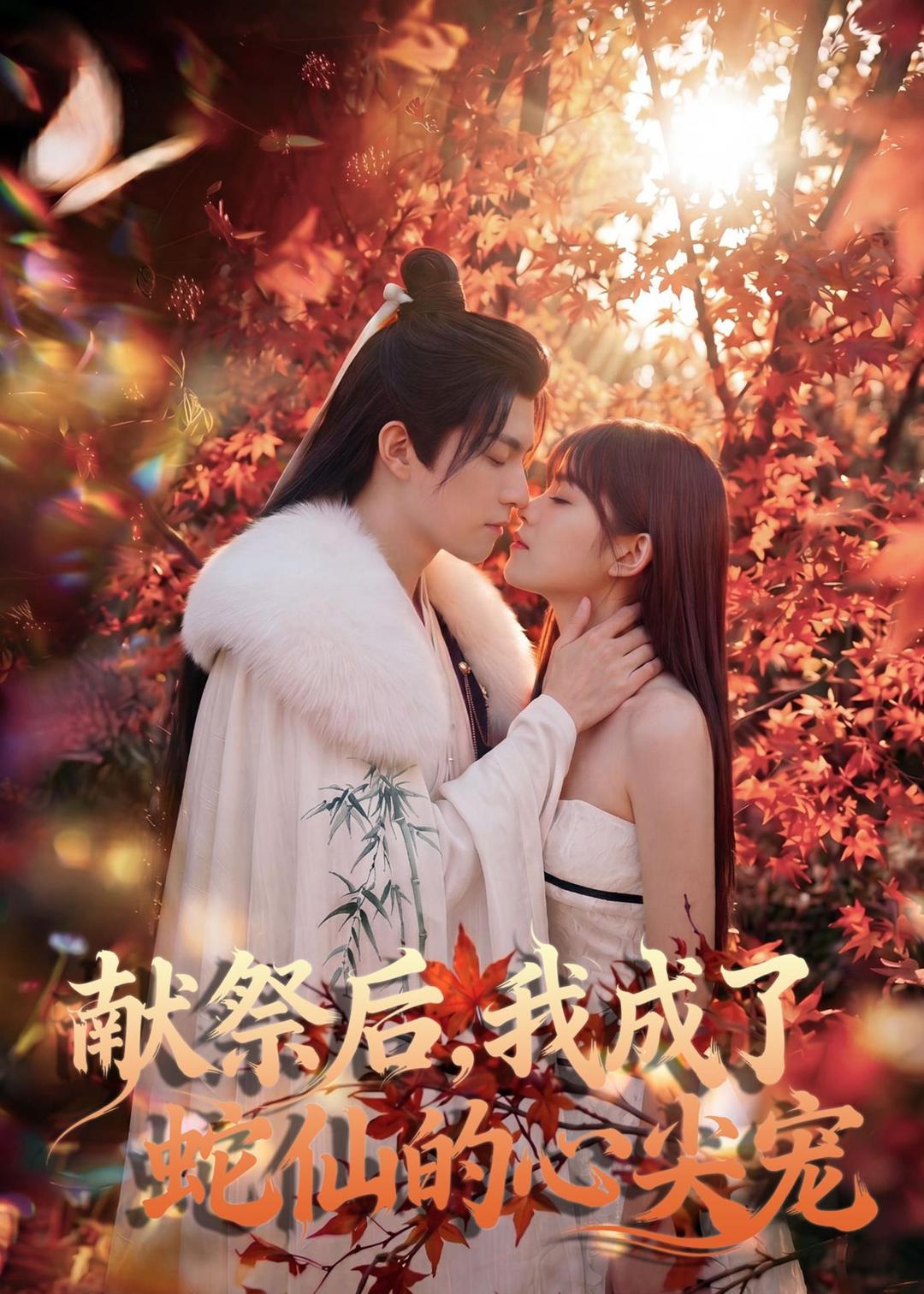 献祭后-我成了蛇仙的心尖宠   Ai漫剧
