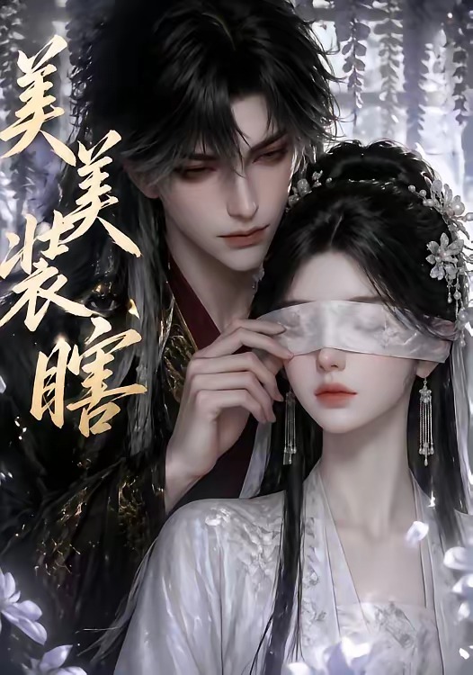 美美装瞎     Ai漫剧
