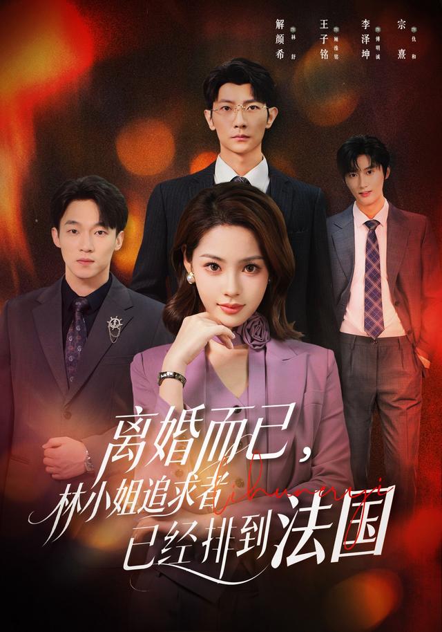 离婚而已-林小姐追求者已经排到法国