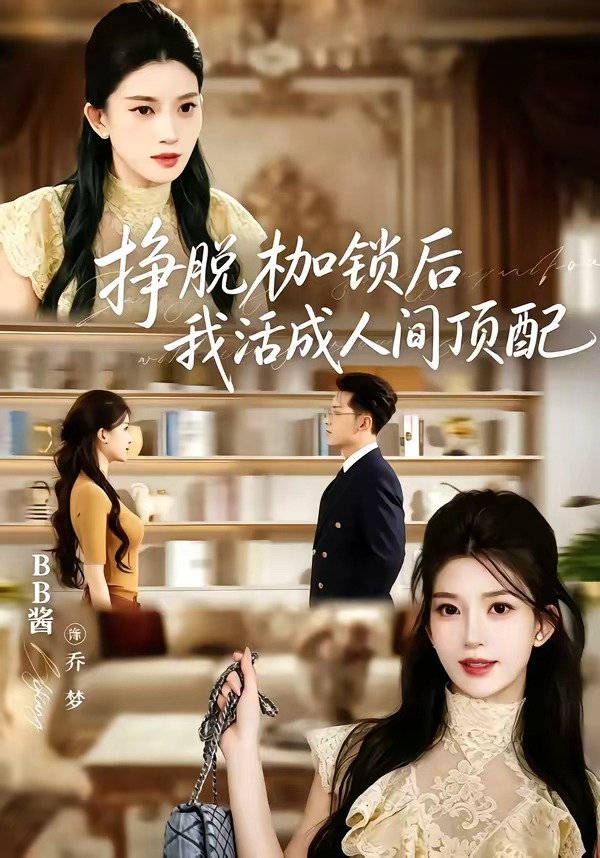 挣脱枷锁后-我活成人间顶配