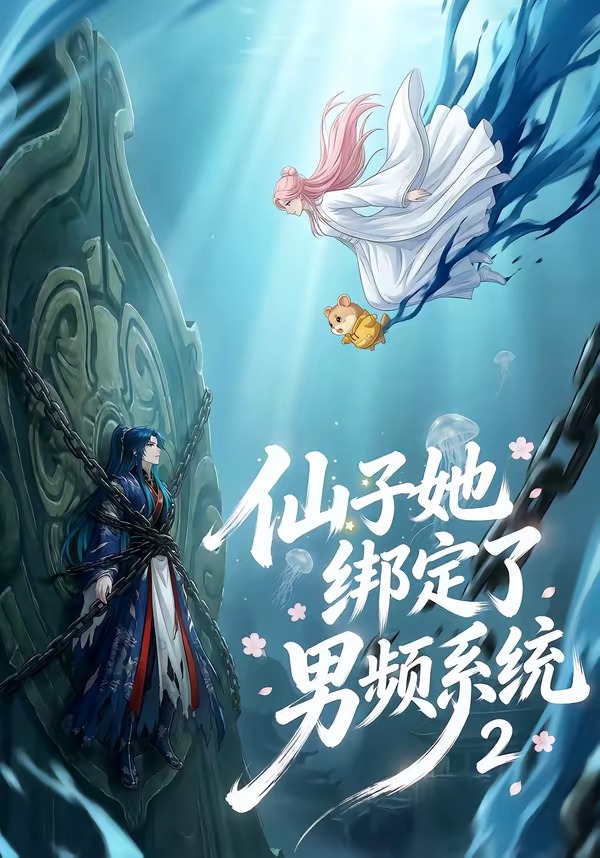 仙子她绑定了男频系统2    Ai漫剧