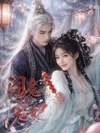 阎魔的宠妃