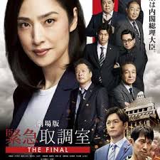 剧场版 紧急审讯室